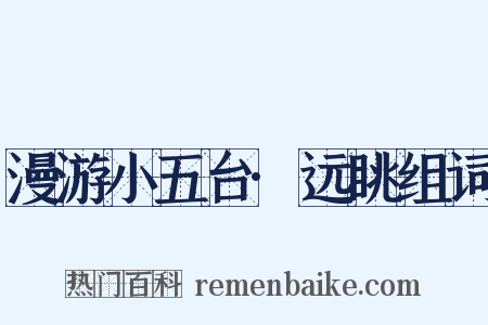 漫游小五台·远眺组词是什么意思的图片